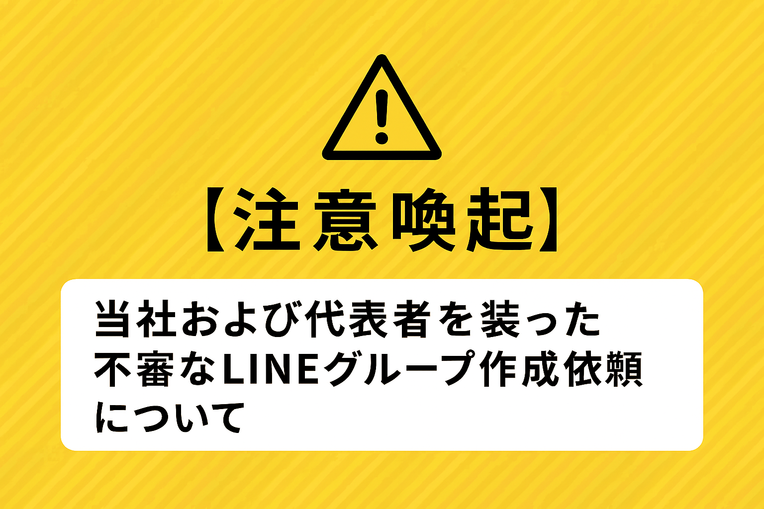 【注意喚起】当社および代表者を装った不審なメールにご注意ください